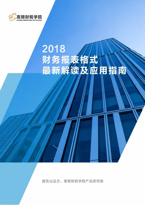 财务报表格式最新解读及应用指南
