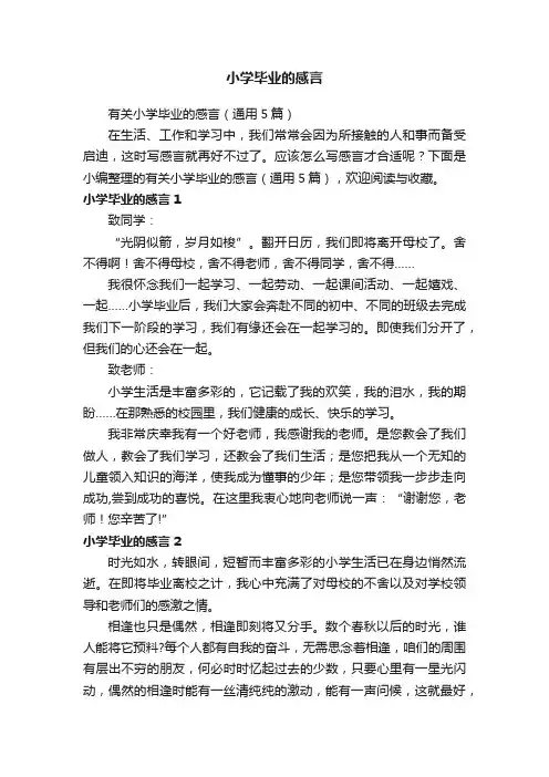 有关小学毕业的感言（通用5篇）