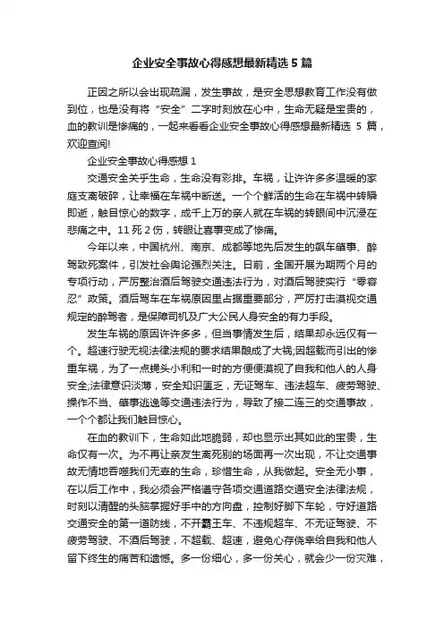 企业安全事故心得感想最新精选5篇