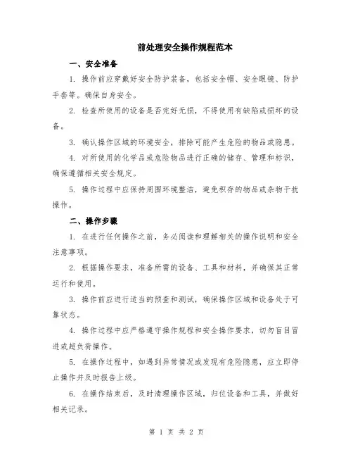前处理安全操作规程范本