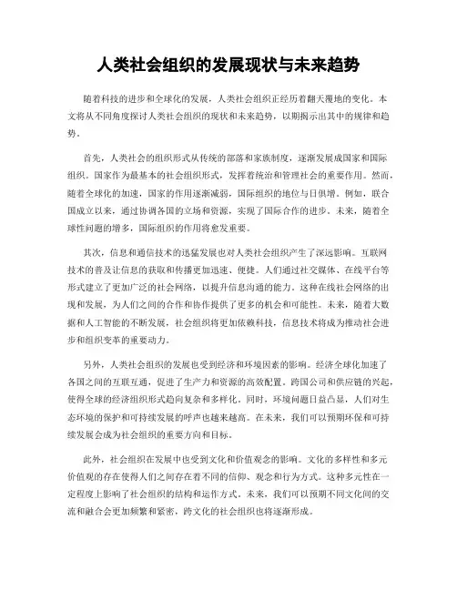 人类社会组织的发展现状与未来趋势