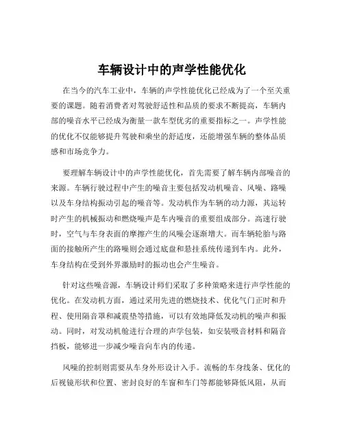 车辆设计中的声学性能优化