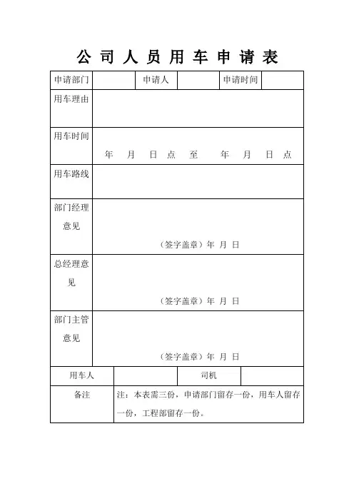 公司人员用车申请表(含使用说明)