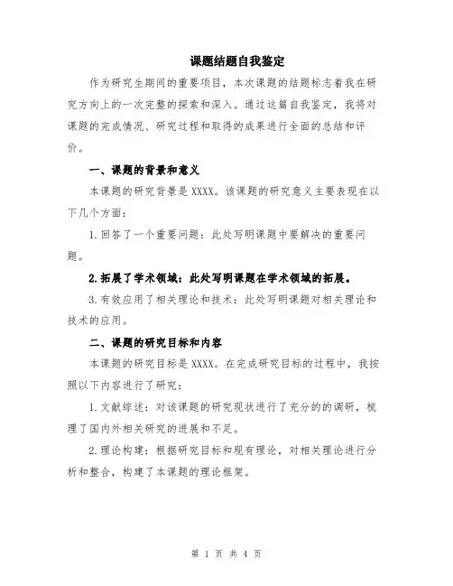 课题结题自我鉴定