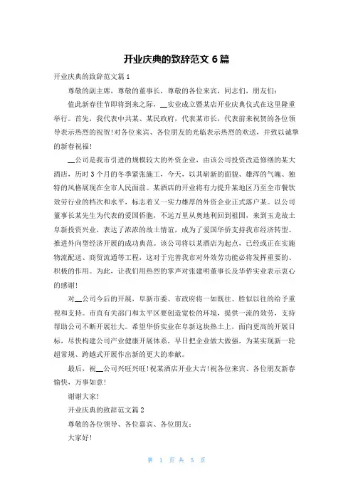 开业庆典的致辞范文6篇
