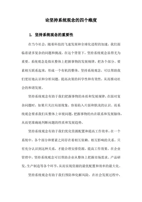 论坚持系统观念的四个维度