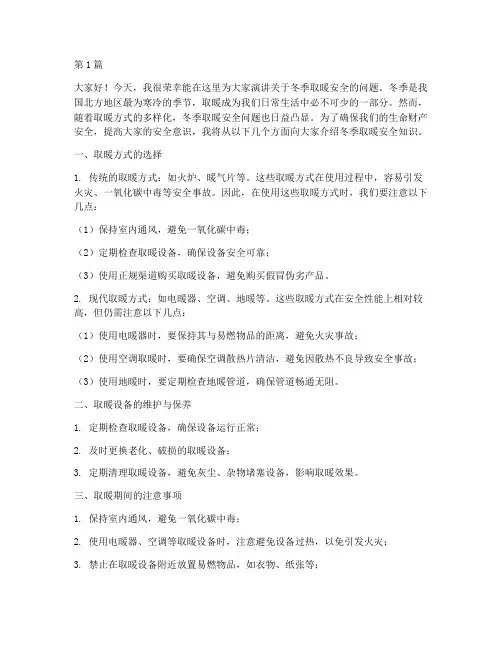 冬季取暖安全演讲稿(3篇)