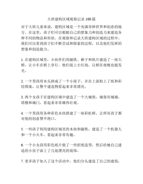 大班建构区域观察记录100篇