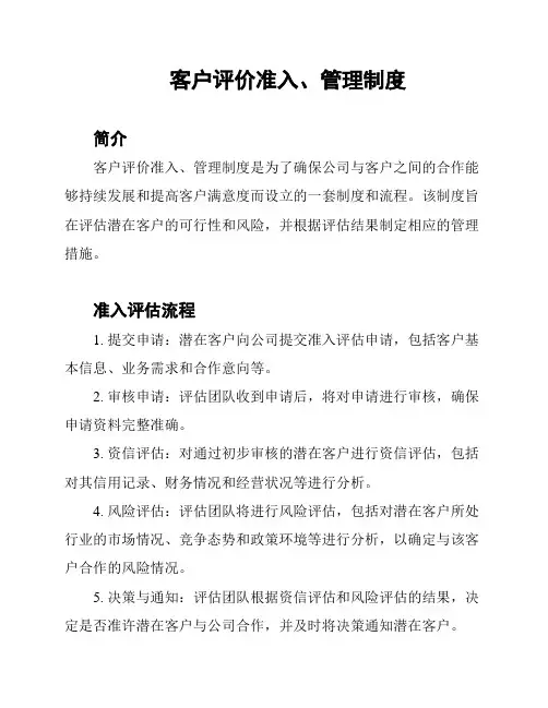 客户评价准入、管理制度