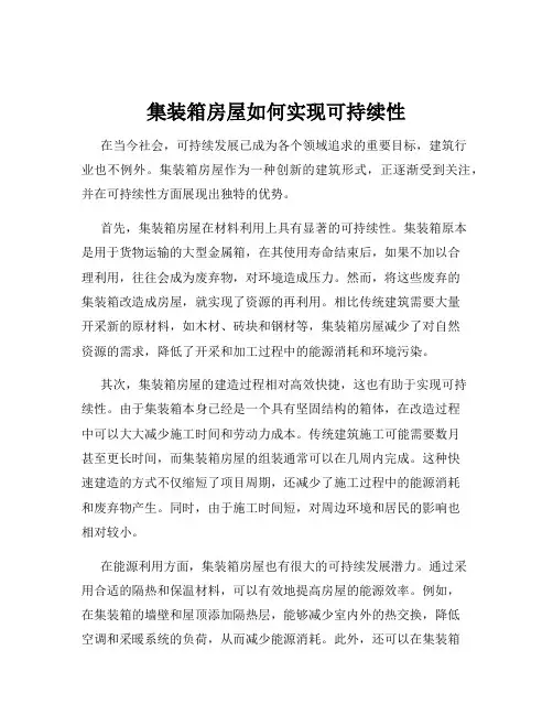 集装箱房屋如何实现可持续性