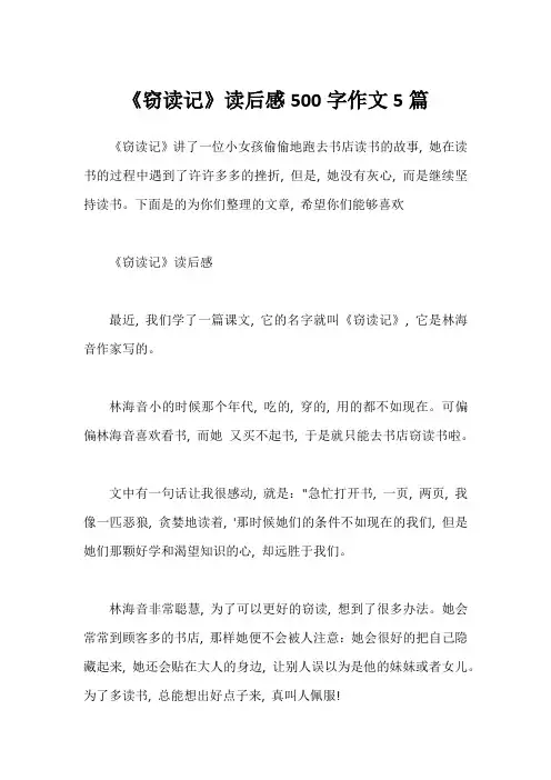 《窃读记》读后感500字作文5篇