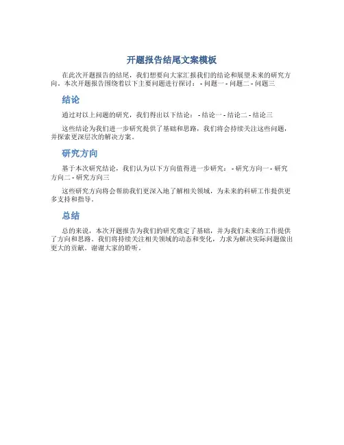 开题报告结尾文案模板