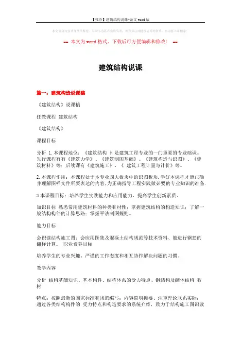 【推荐】建筑结构说课-范文word版 (11页)