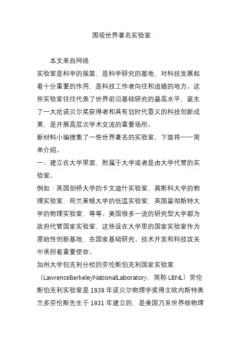 围观世界著名实验室