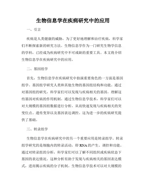 生物信息学在疾病研究中的应用