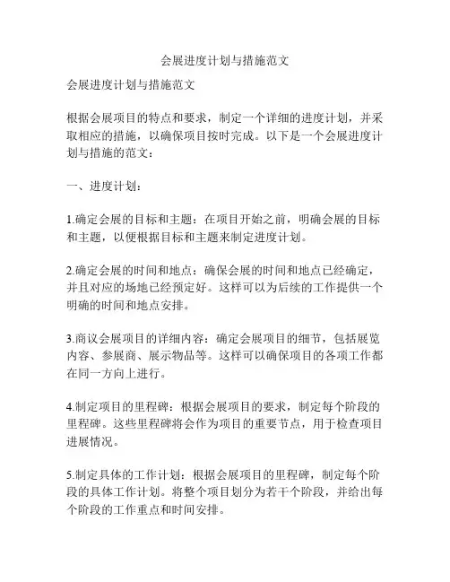 会展进度计划与措施范文