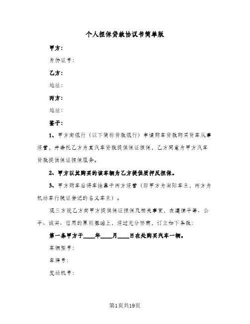个人担保贷款协议书简单版(五篇)