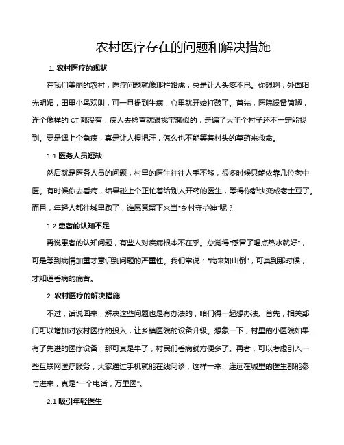 农村医疗存在的问题和解决措施