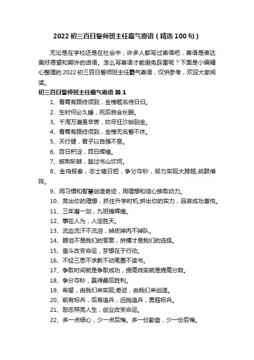 2022初三百日誓师班主任霸气寄语（精选100句）