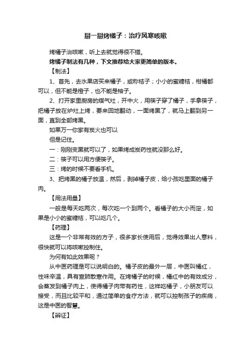 掰一掰烤橘子：治疗风寒咳嗽