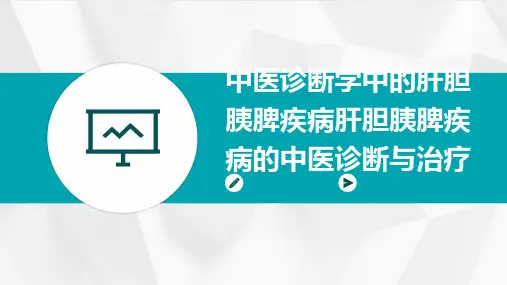 中医诊断学中的肝胆胰脾疾病肝胆胰脾疾病的中医诊断与治疗