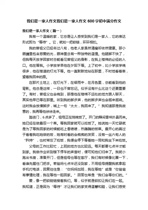 我们是一家人作文我们是一家人作文600字初中满分作文