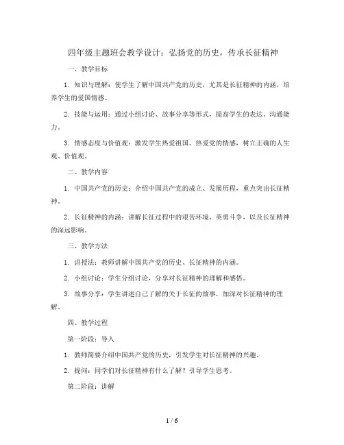 四年级主题班会教学设计-弘扬党的历史,传承长征精神 全国通用