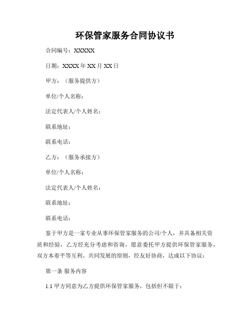 环保管家服务合同协议书