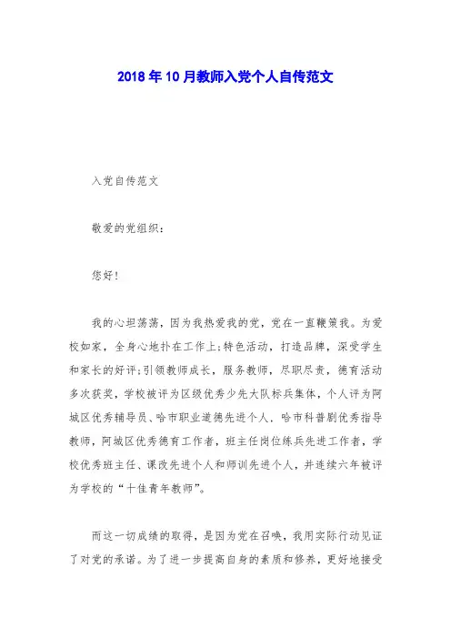 2018年10月教师入党个人自传范文