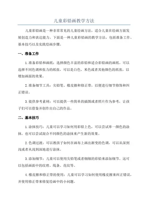 儿童彩铅画教学方法