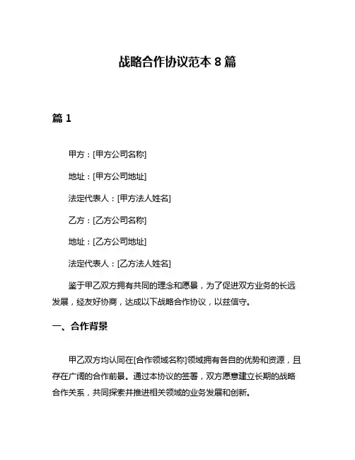 战略合作协议范本8篇