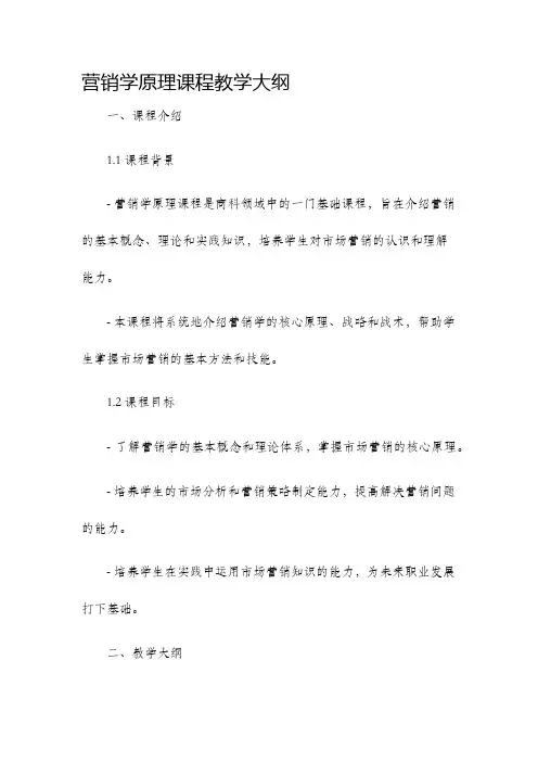 营销学原理课程教学大纲