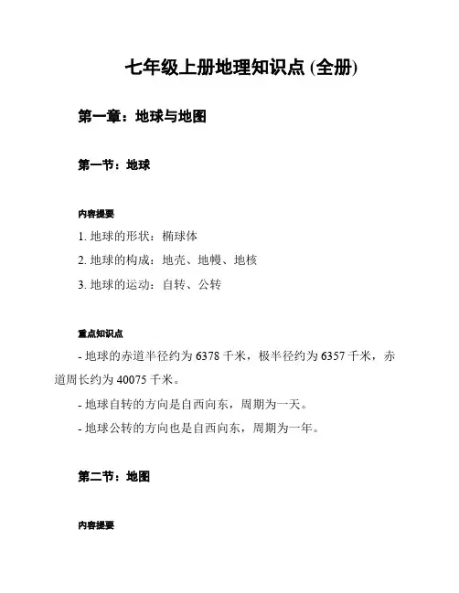 七年级上册地理知识点 (全册)