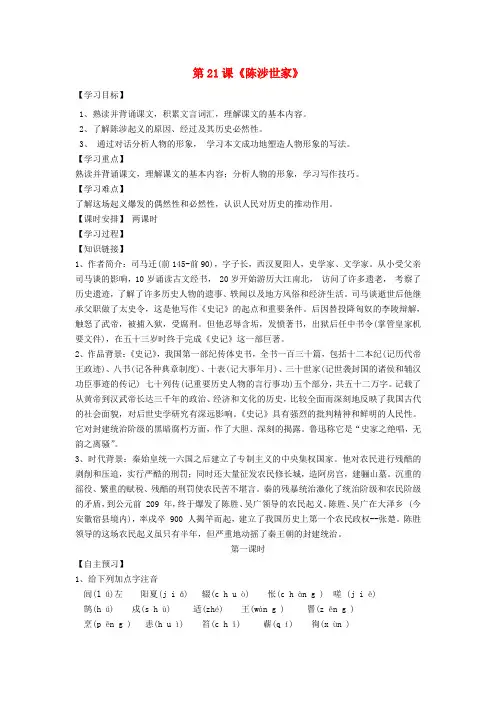 九年级语文上册 第六单元 第21课《陈涉世家》教学设计 新人教版