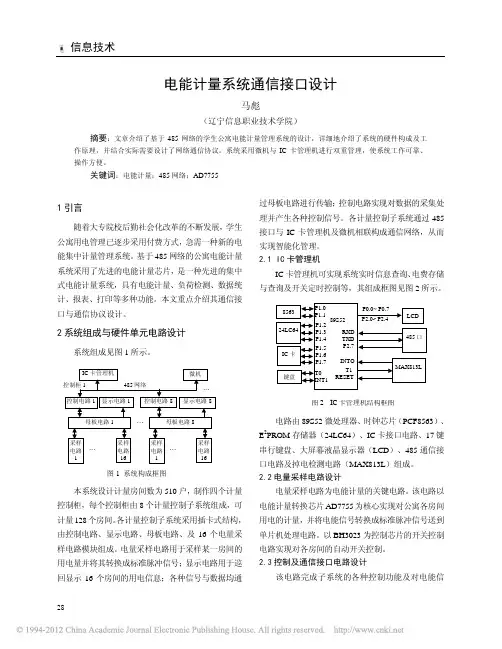 电能计量系统通信接口设计