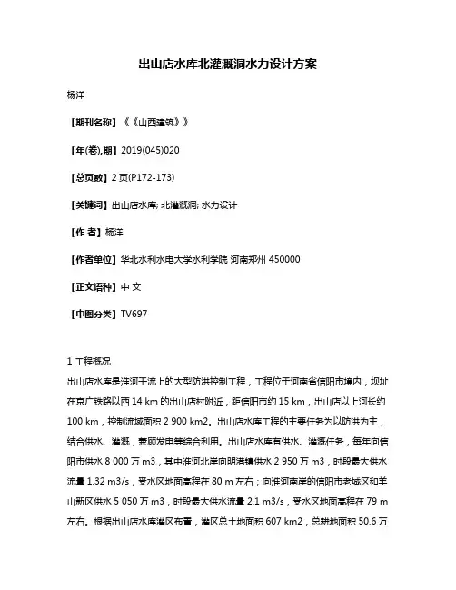 出山店水库北灌溉洞水力设计方案
