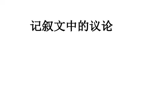 记叙文中的议论
