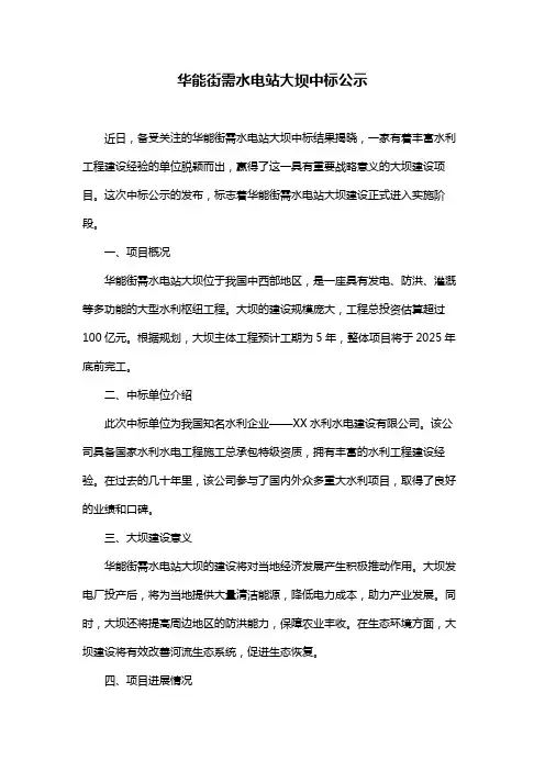华能街需水电站大坝中标公示