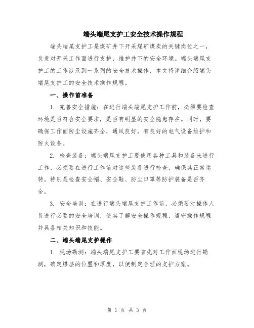 端头端尾支护工安全技术操作规程