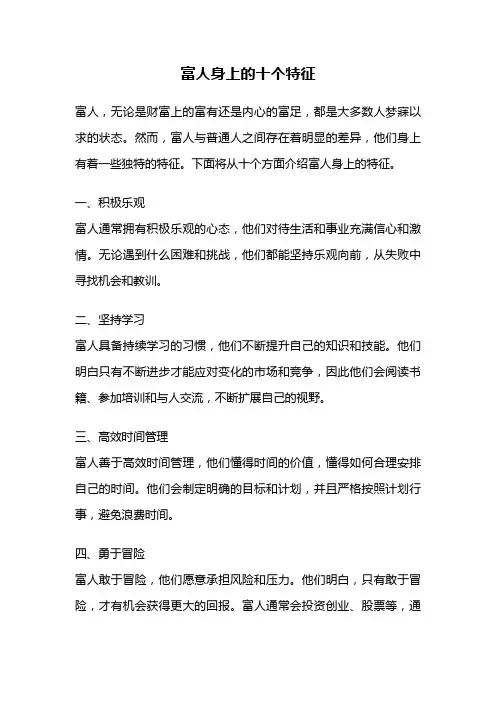 富人身上的十个特征