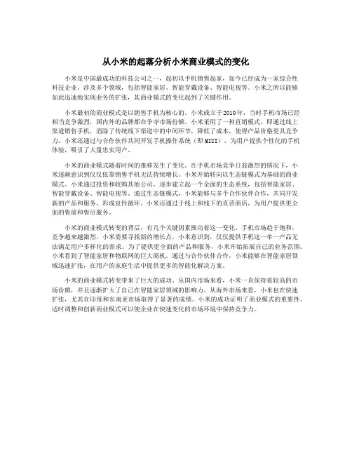 从小米的起落分析小米商业模式的变化