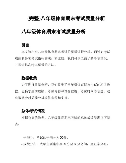 (完整)八年级体育期末考试质量分析