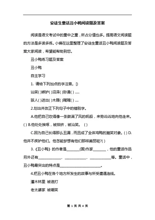 安徒生童话丑小鸭阅读题及答案