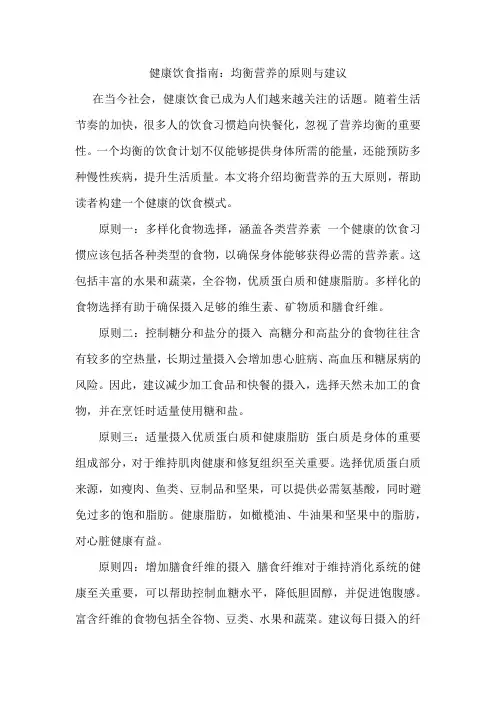 健康饮食指南：均衡营养的原则与建议