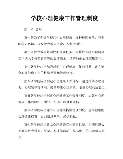 学校心理健康工作管理制度