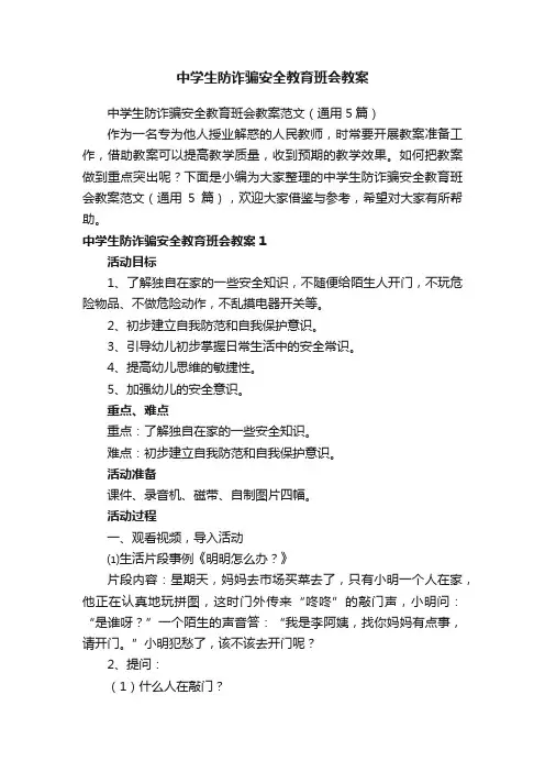 中学生防诈骗安全教育班会教案范文（通用5篇）