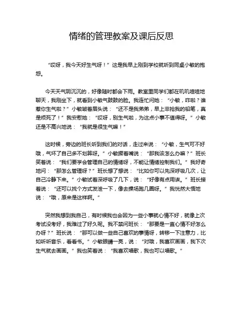 情绪的管理教案及课后反思