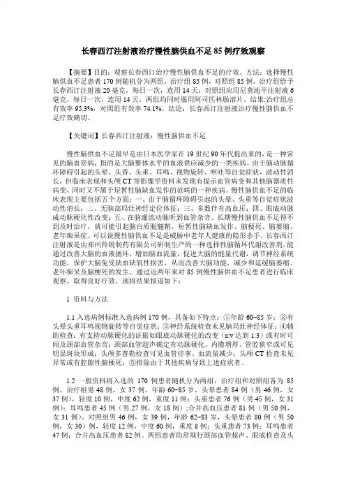长春西汀注射液治疗慢性脑供血不足85例疗效观察