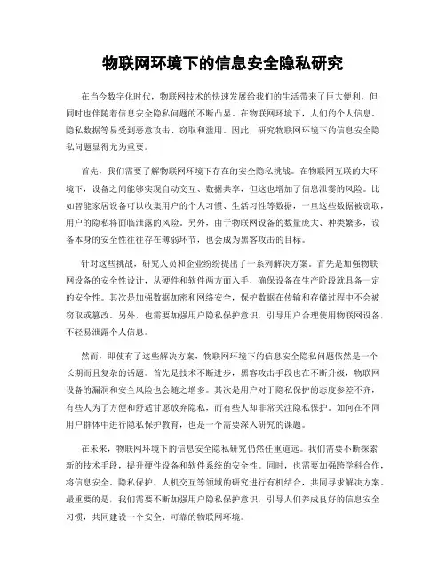 物联网环境下的信息安全隐私研究