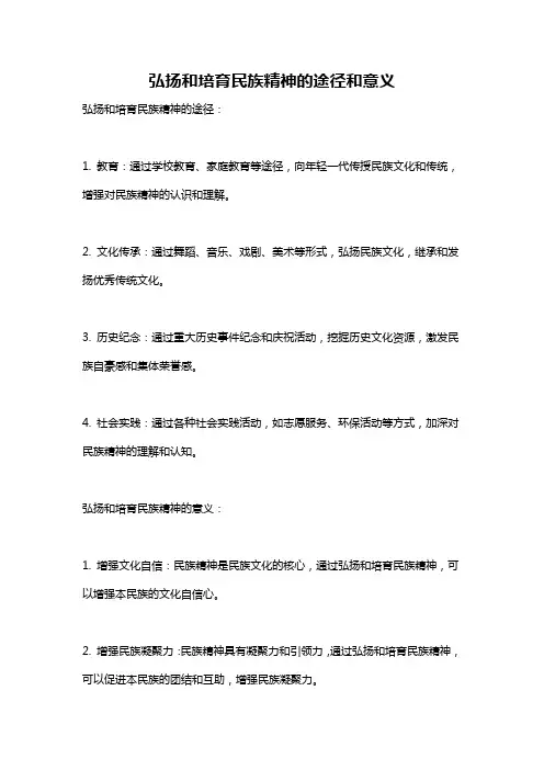 弘扬和培育民族精神的途径和意义